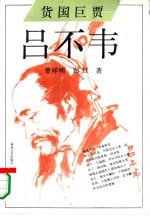 货国巨贾 吕不韦