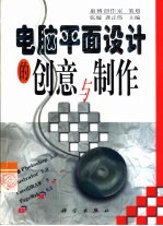 电脑平面设计的创意与制作