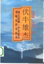 伏牛雄杰 闯王后裔、中共党员姜峻岳传奇故事