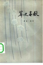 幕边春秋