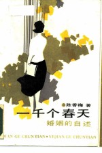 一千个春天 婚姻的自述