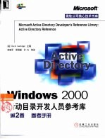 Windows 2000活动目录开发人员参考库 第2卷 参考手册