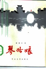 琴姑娘