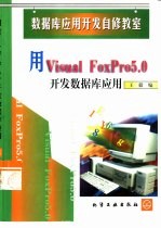 用Visual FoxPro 5.0开发数据库应用