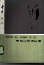 发生在霍家的事
