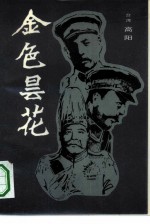 金色昙花