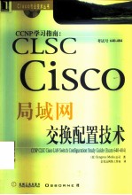 CCNP学习指南 CLSC Cisco局域网交换配置技术 考试号640-404