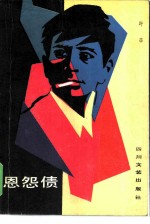 恩怨债