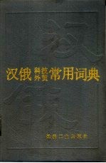 汉俄科技外贸常用词典