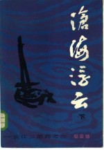 沧海浮云 下