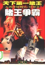 赌王争霸 全球第一赌王杜林普争霸战史