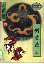 剑玄录 上下
