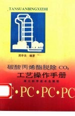 碳酸丙烯酯脱除CO2工艺操作手册