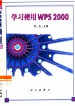 学习使用WPS 2000