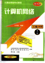 计算机网络 修订版