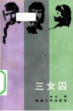 三女囚