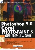 Photoshop 5.0 & Corel PHOTO-PAINT 8数码影像设计大演练