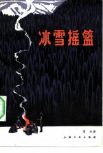 冰雪摇篮