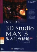 3D Studio MAX 3从入门到精通 上