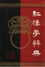 红楼梦辞典