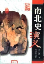 南北史演义
