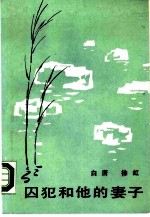 囚犯和他的妻子