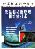 光盘驱动器原理和维修技术