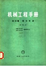 机械工程手册 第35篇 液力传动 试用本
