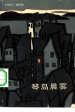 琴岛晨雾