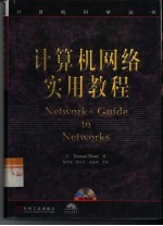 计算机网络实用教程