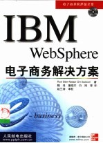 IBM WebSphere电子商务解决方案