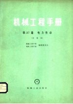 机械工程手册 第37篇 电力传动 试用本