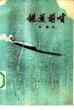 铁道前哨