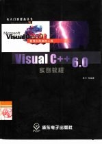 Visual C++6.0实例教程