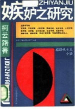 嫉妒之研究