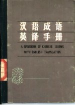 汉语成语英译手册
