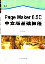PageMaker 6.5C中文版基础教程