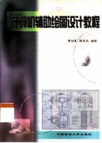 计算机辅助绘图设计教程