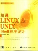 精通LINUX & UNIX Shell程序设计
