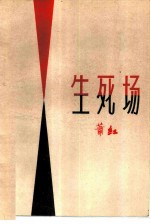 生死场