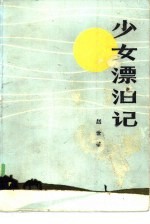 少女漂泊记