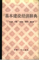 基本建设经济辞典