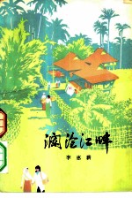 澜沧江畔