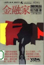 金融家