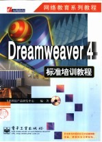Dreamweaver 4标准培训教程