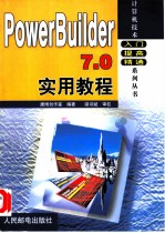 PowerBuilder 7.0实用教程