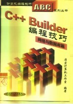 C++ Builder编程技巧 网络与数据库篇
