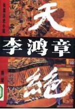 李鸿章 天绝 长篇历史小说