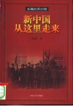 新中国从这里走来 长篇纪实小说