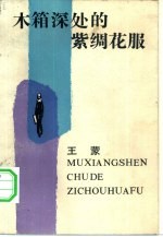 木箱深处的紫绸花服